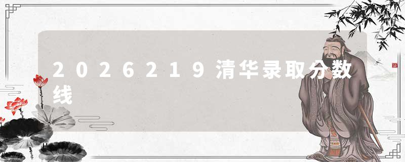 2026219清华录取分数线