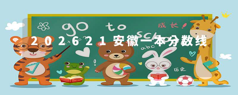 202621安徽一本分数线