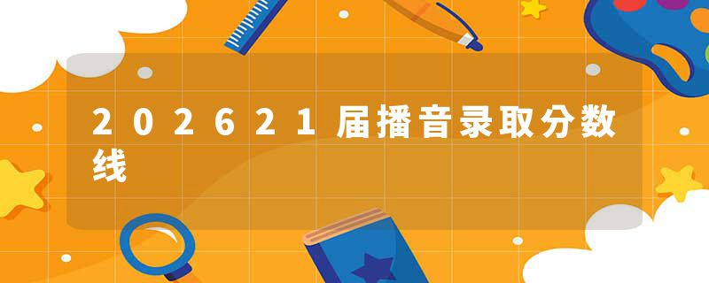 202621届播音录取分数线