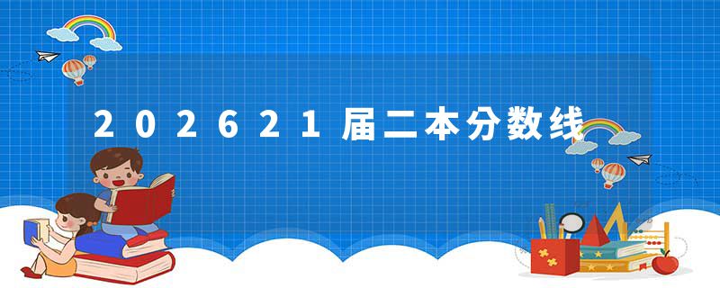 202621届二本分数线