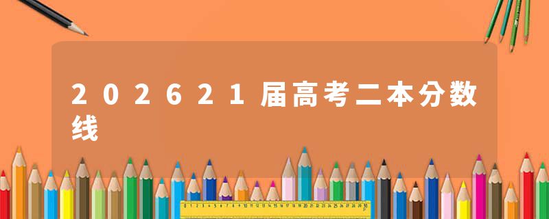 202621届高考二本分数线