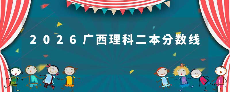 2026广西理科二本分数线