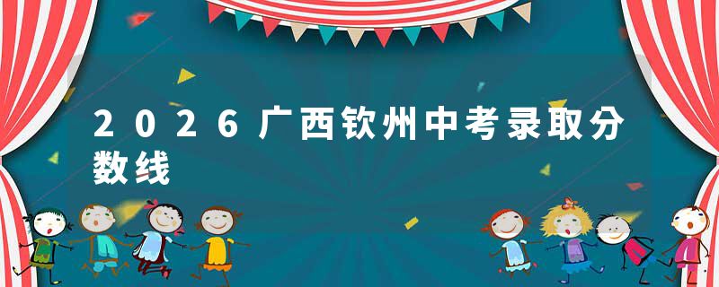 2026广西钦州中考录取分数线