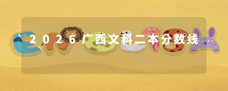 2026广西文科二本分数线