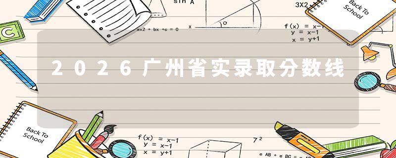 2026广州省实录取分数线