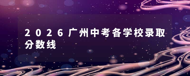 2026广州中考各学校录取分数线