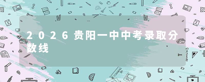 2026贵阳一中中考录取分数线