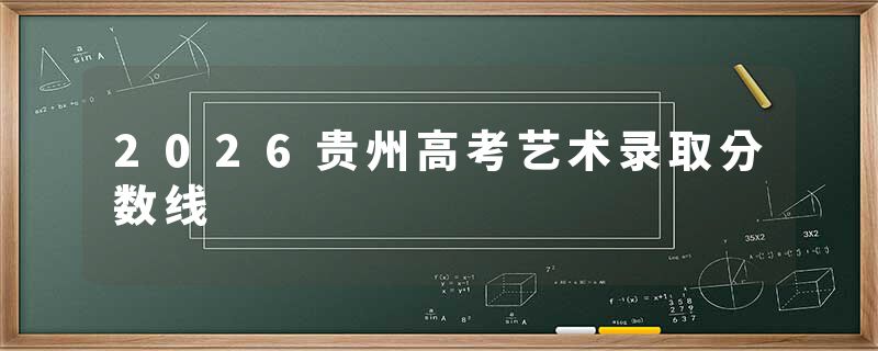 2026贵州高考艺术录取分数线