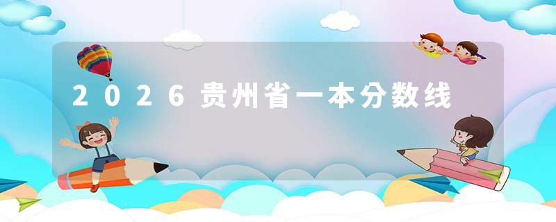 2026贵州省一本分数线