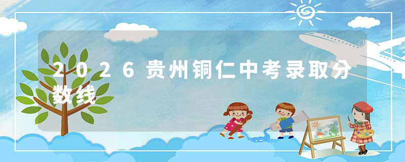 2026贵州铜仁中考录取分数线