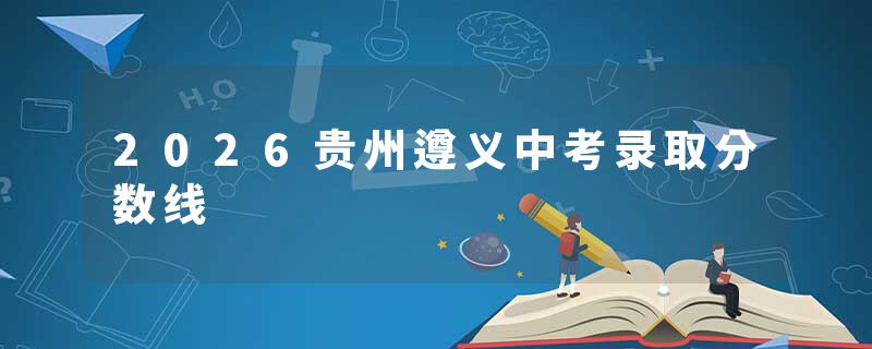 2026贵州遵义中考录取分数线