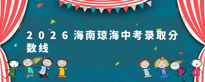2026海南琼海中考录取分数线