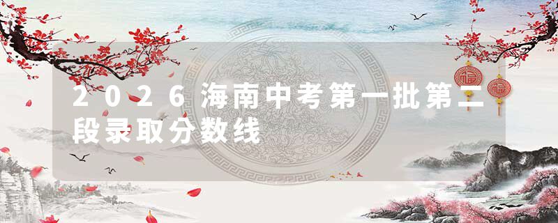 2026海南中考第一批第二段录取分数线