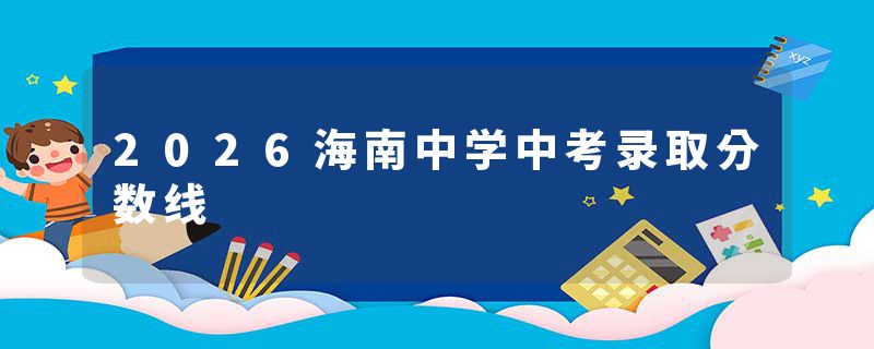 2026海南中学中考录取分数线