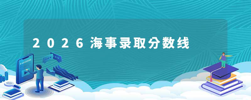 2026海事录取分数线