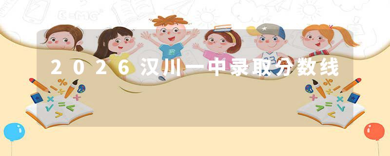 2026汉川一中录取分数线