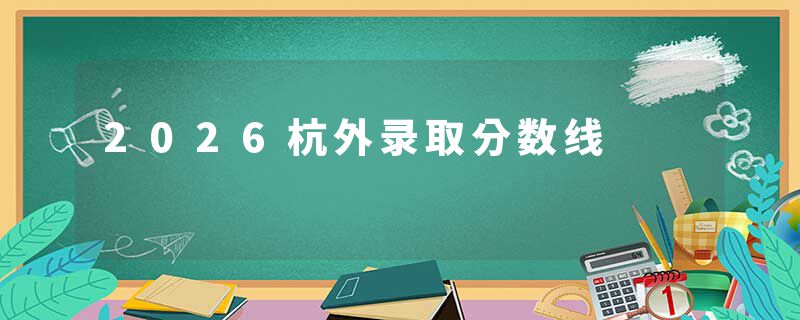 2026杭外录取分数线