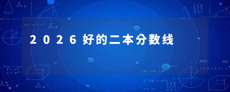 2026好的二本分数线