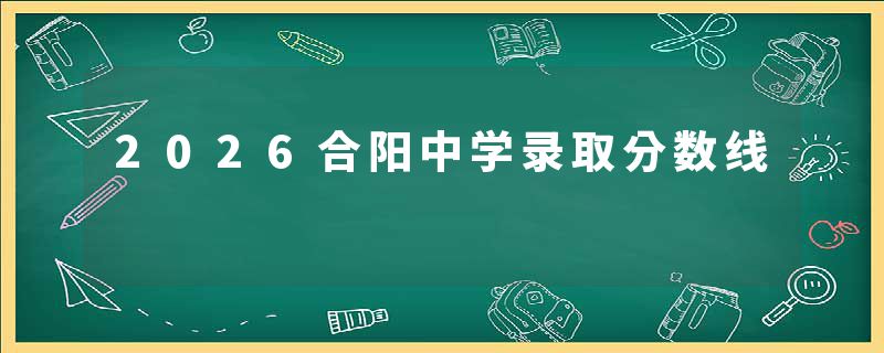 2026合阳中学录取分数线