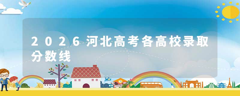 2026河北高考各高校录取分数线