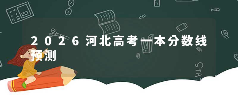 2026河北高考一本分数线预测