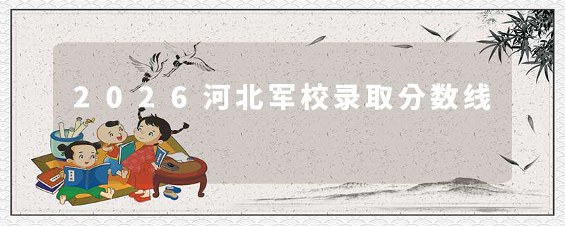 2026河北军校录取分数线