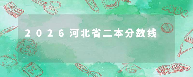 2026河北省二本分数线