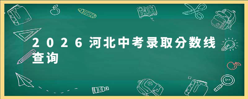 2026河北中考录取分数线查询