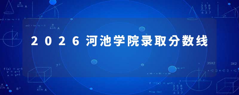 2026河池学院录取分数线