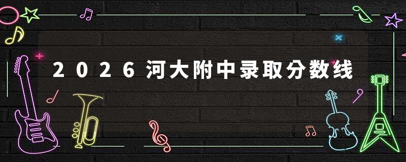 2026河大附中录取分数线