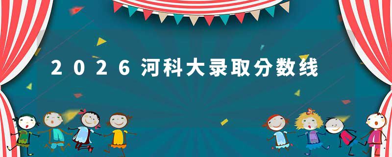 2026河科大录取分数线