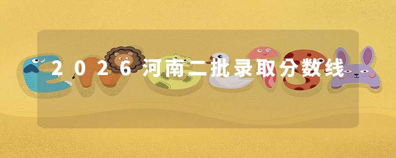 2026河南二批录取分数线