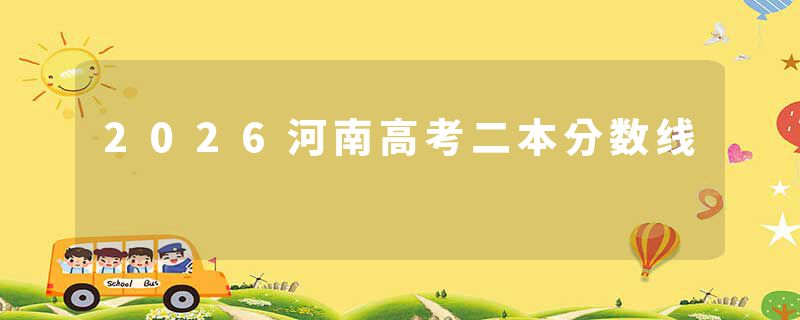 2026河南高考二本分数线