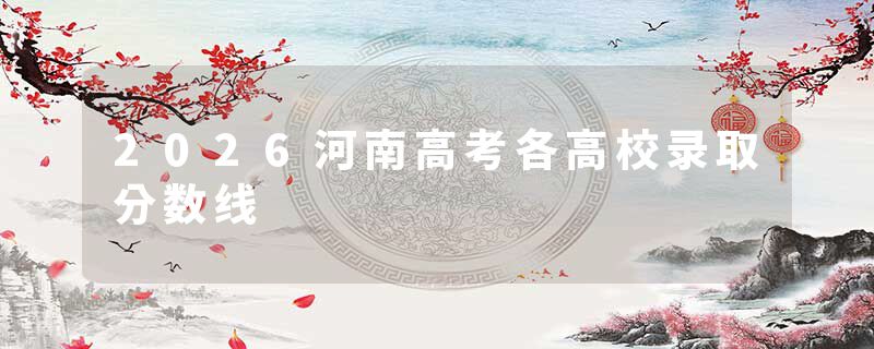 2026河南高考各高校录取分数线