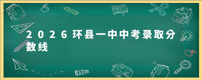 2026环县一中中考录取分数线