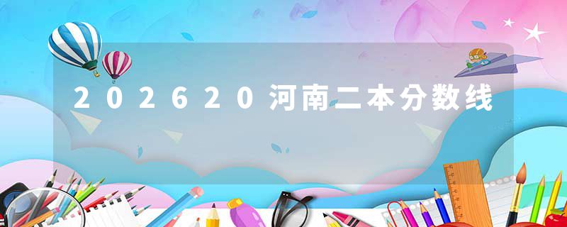 202620河南二本分数线