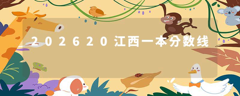 202620江西一本分数线