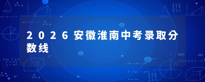 2026安徽淮南中考录取分数线