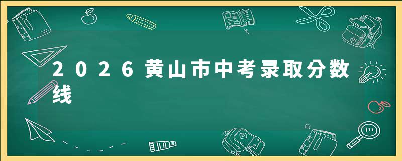 2026黄山市中考录取分数线
