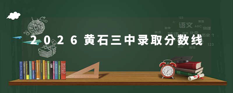 2026黄石三中录取分数线