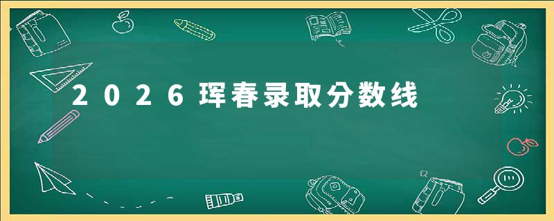 2026珲春录取分数线