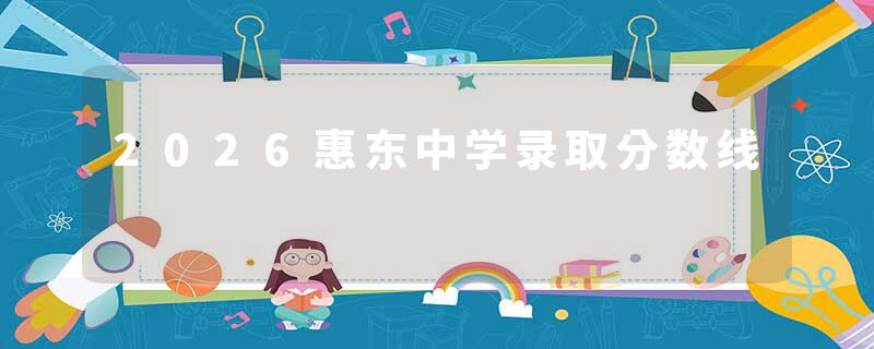 2026惠东中学录取分数线