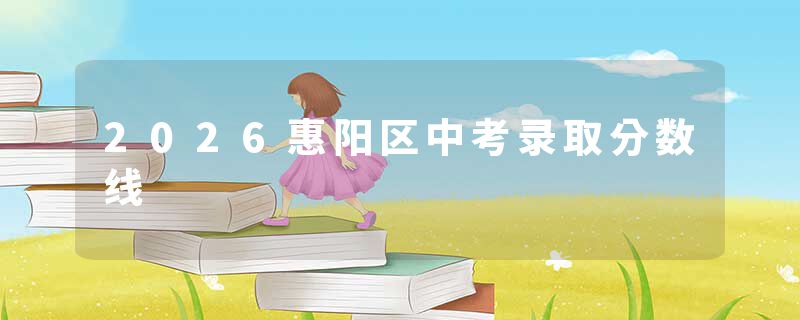 2026惠阳区中考录取分数线