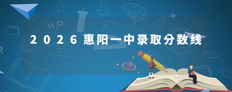 2026惠阳一中录取分数线
