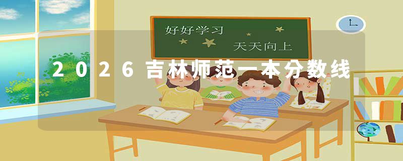 2026吉林师范一本分数线