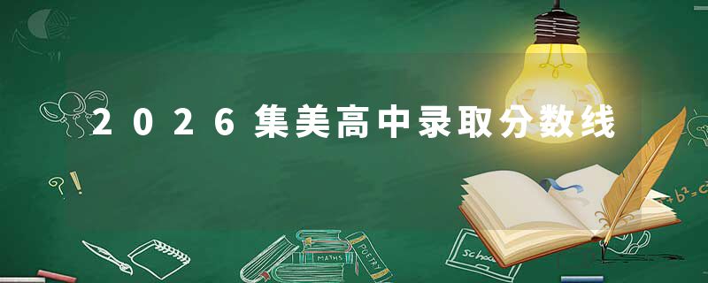 2026集美高中录取分数线