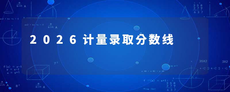 2026计量录取分数线
