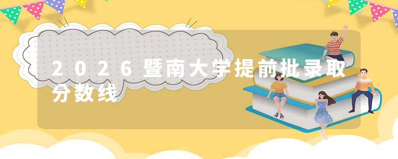 2026暨南大学提前批录取分数线
