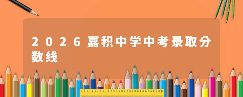 2026嘉积中学中考录取分数线