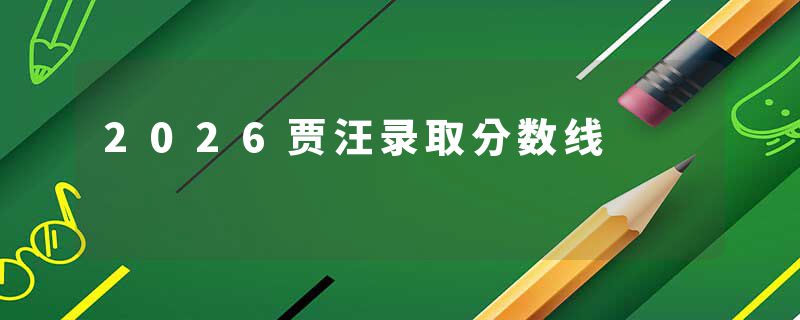2026贾汪录取分数线